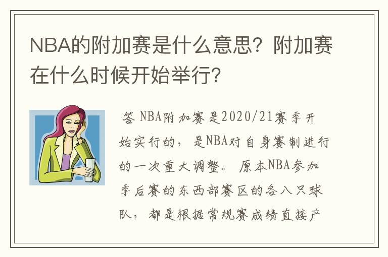 NBA的附加赛是什么意思?附加赛在什么时候开始举行?