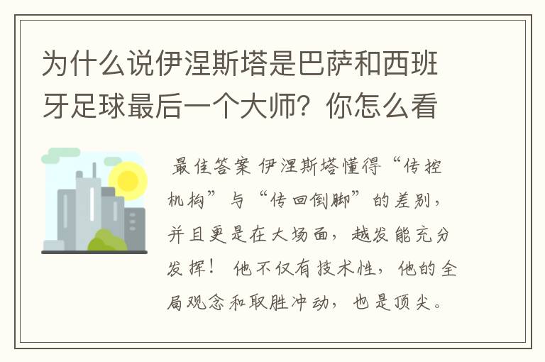 为什么说伊涅斯塔是巴萨和西班牙足球最后一个大师?你怎么看?