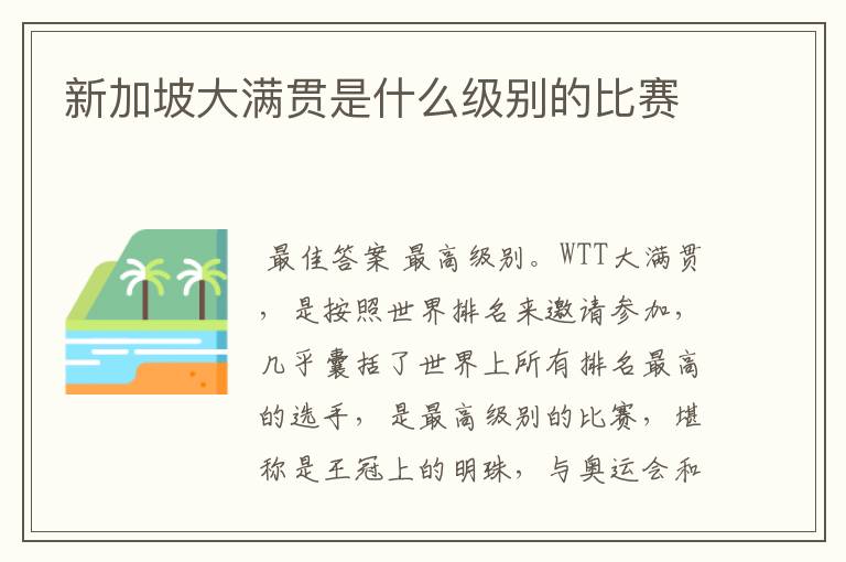 新加坡大满贯是什么级别的比赛