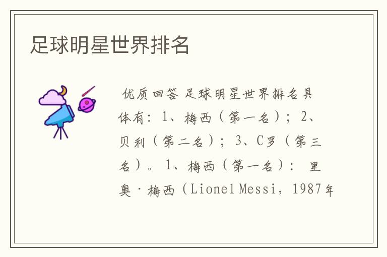 足球明星世界排名