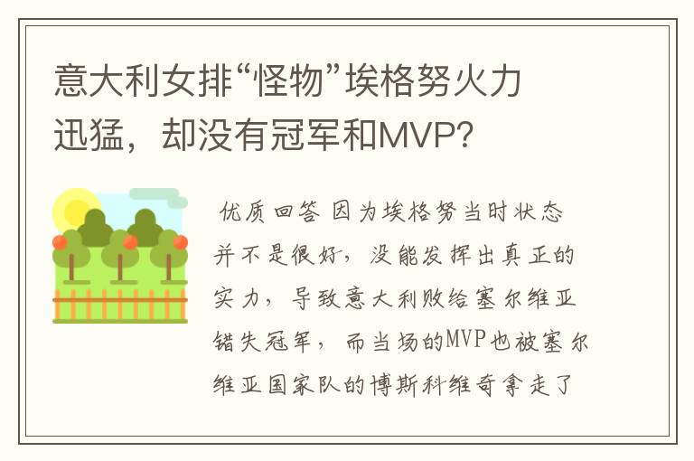 意大利女排“怪物”埃格努火力迅猛,却没有冠军和MVP?