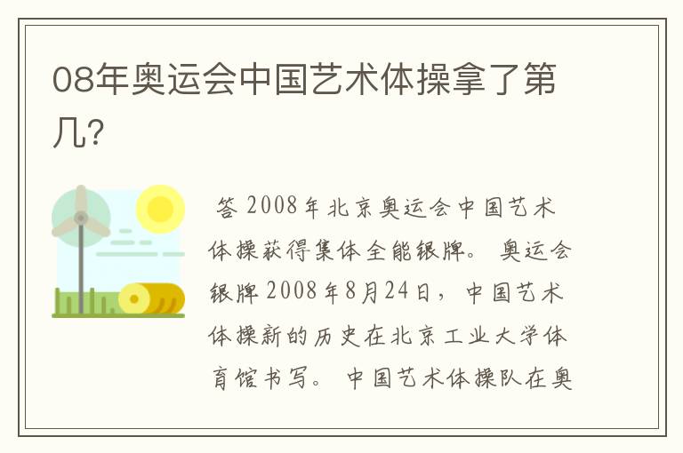 08年奥运会中国艺术体操拿了第几?