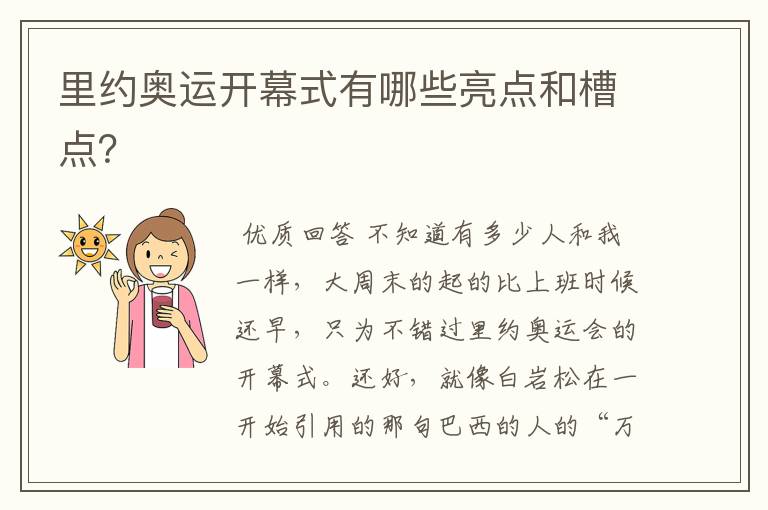 里约奥运开幕式有哪些亮点和槽点？