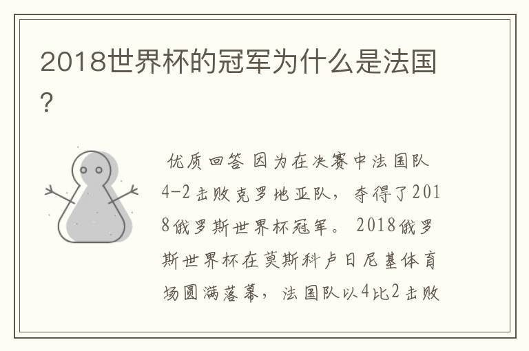 2018世界杯的冠军为什么是法国?