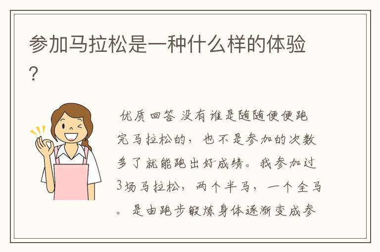 参加马拉松是一种什么样的体验?