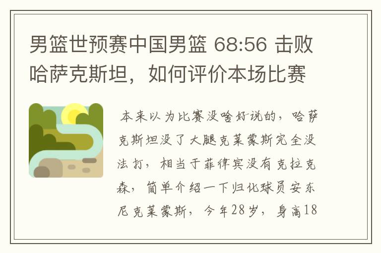 男篮世预赛中国男篮 68:56 击败哈萨克斯坦,如何评价本场比赛?