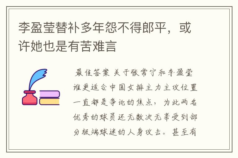 李盈莹替补多年怨不得郎平,或许她也是有苦难言
