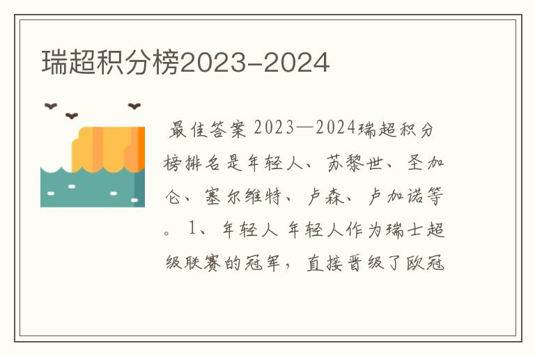 瑞超积分榜2023-2024