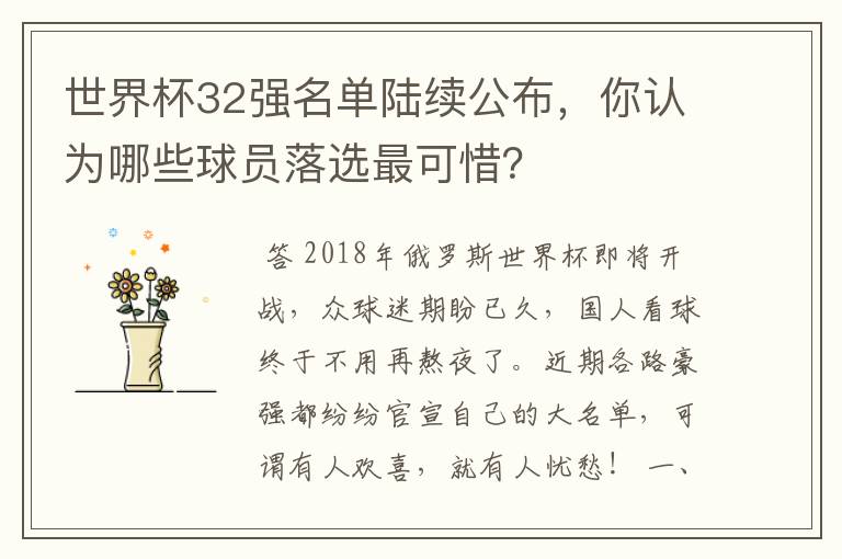 世界杯32强名单陆续公布,你认为哪些球员落选最可惜?