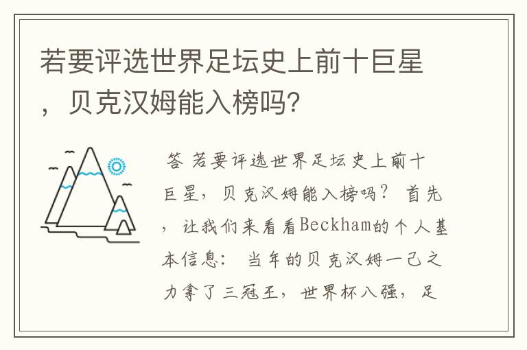 若要评选世界足坛史上前十巨星,贝克汉姆能入榜吗?