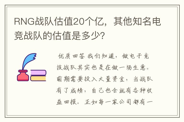 RNG战队估值20个亿,其他知名电竞战队的估值是多少?