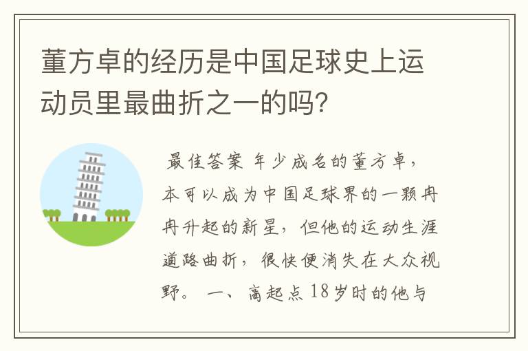 董方卓的经历是中国足球史上运动员里最曲折之一的吗?