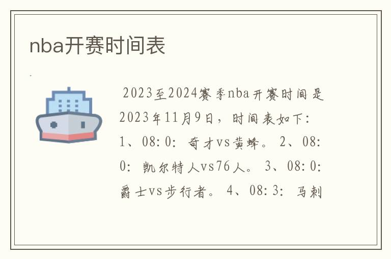 nba开赛时间表