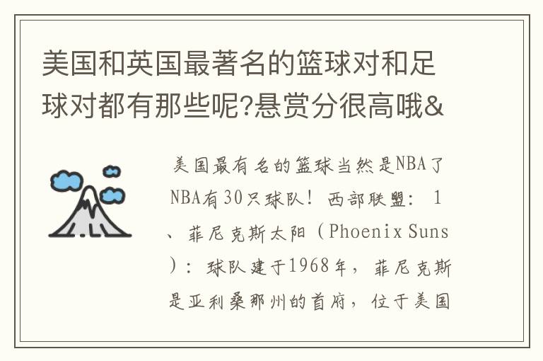 美国和英国最著名的篮球对和足球对都有那些呢?悬赏分很高哦/