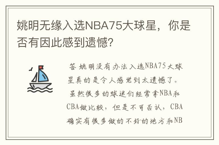 姚明无缘入选NBA75大球星,你是否有因此感到遗憾?