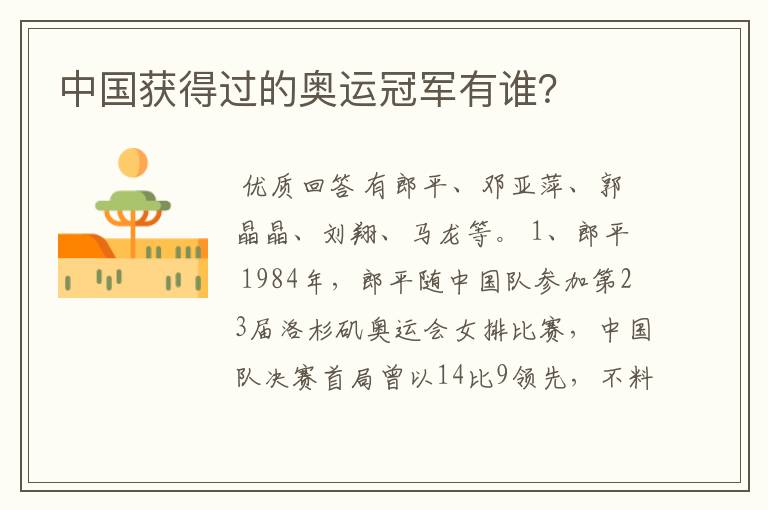 中国获得过的奥运冠军有谁?