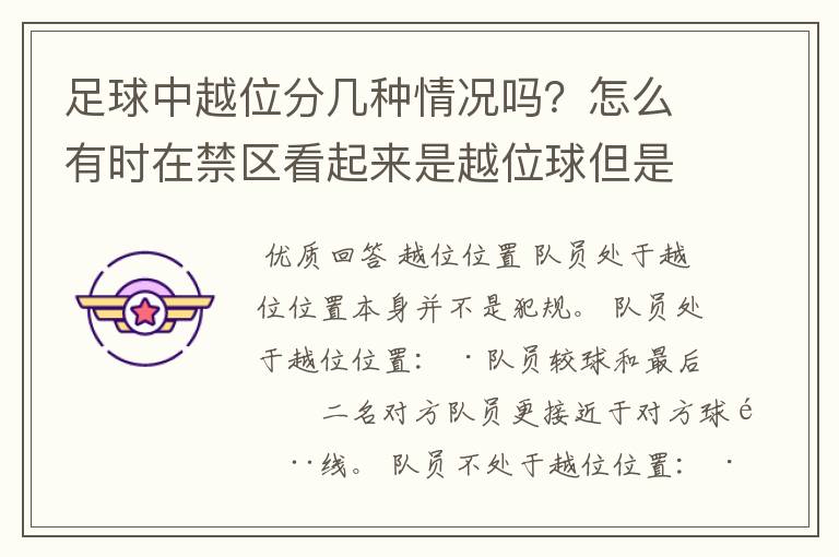足球中越位分几种情况吗?怎么有时在禁区看起来是越位球但是裁判没吹哨啊