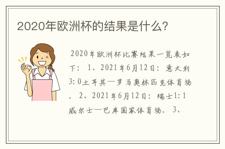 2020年欧洲杯的结果是什么?