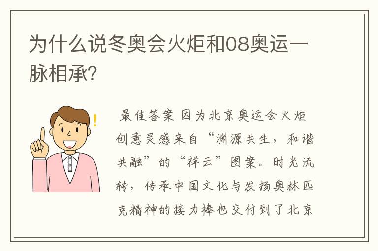 为什么说冬奥会火炬和08奥运一脉相承?