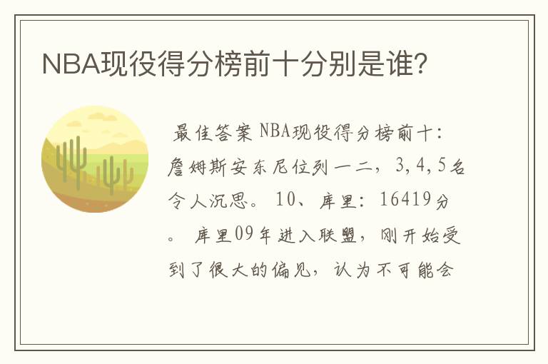 NBA现役得分榜前十分别是谁?