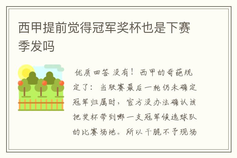 西甲提前觉得冠军奖杯也是下赛季发吗