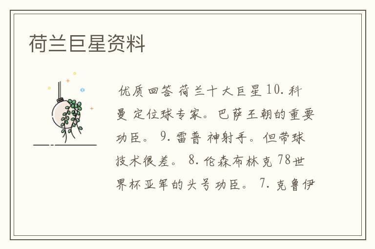 荷兰巨星资料