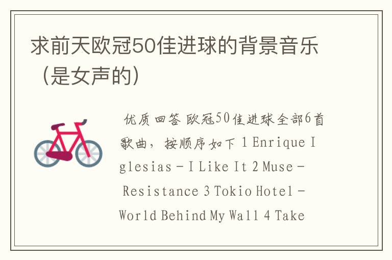 求前天欧冠50佳进球的背景音乐(是女声的)