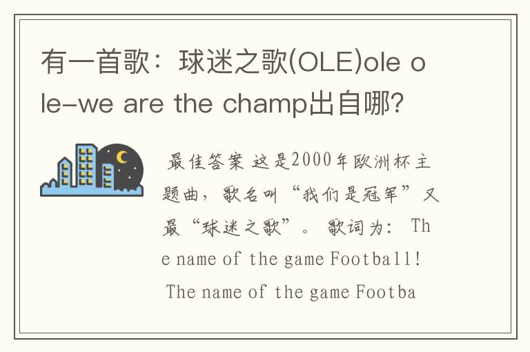 有一首歌:球迷之歌(OLE)ole ole-we are the champ出自哪?