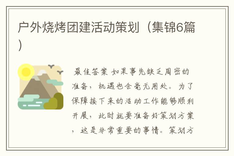 户外烧烤团建活动策划(集锦6篇)