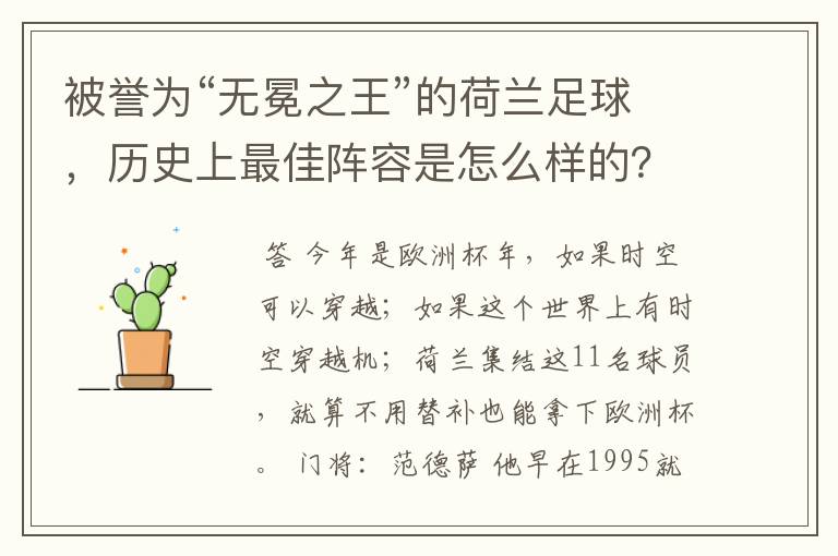 被誉为“无冕之王”的荷兰足球,历史上最佳阵容是怎么样的?