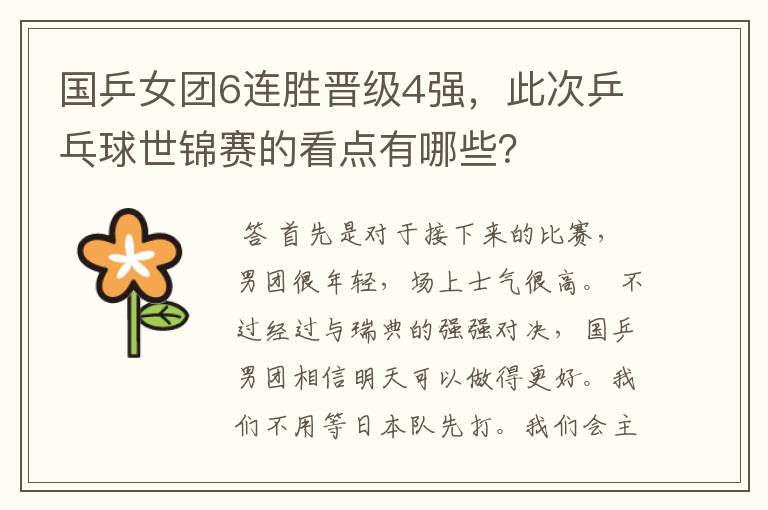 国乒女团6连胜晋级4强,此次乒乓球世锦赛的看点有哪些?