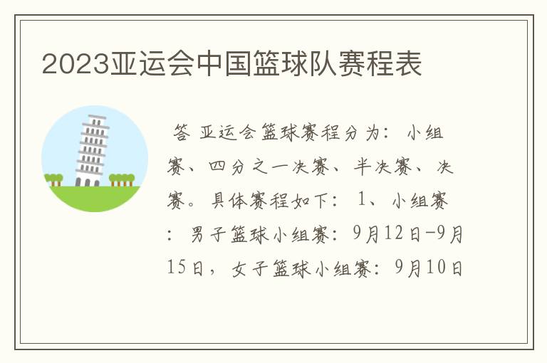 2023亚运会中国篮球队赛程表