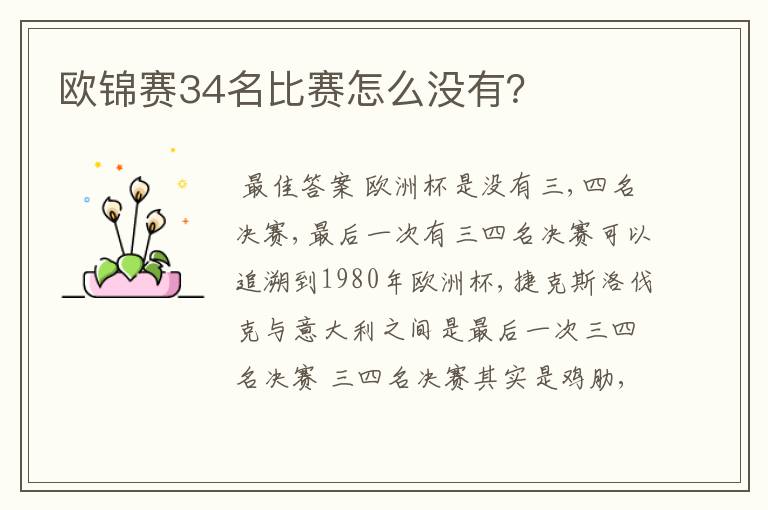 欧锦赛34名比赛怎么没有?