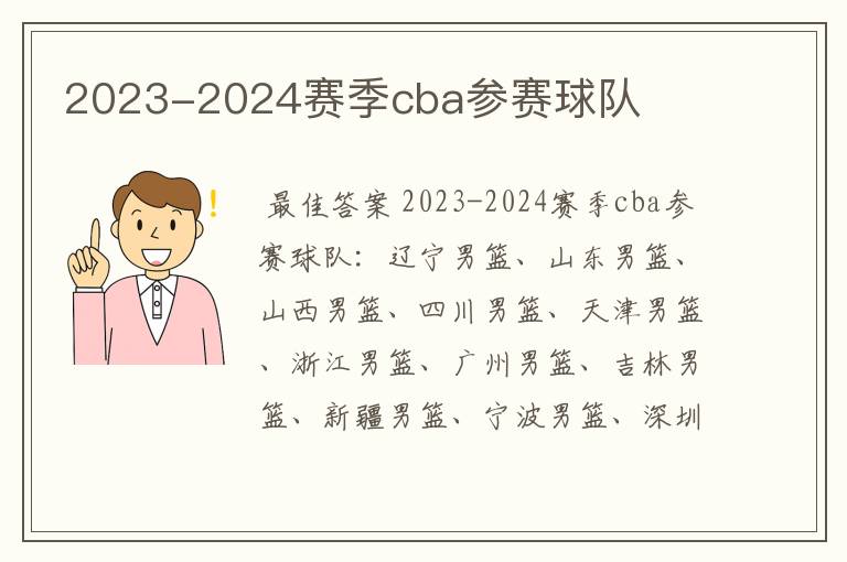 2023-2024赛季cba参赛球队