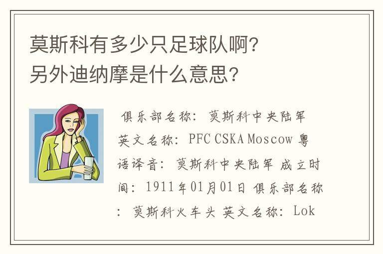 莫斯科有多少只足球队啊? 另外迪纳摩是什么意思?