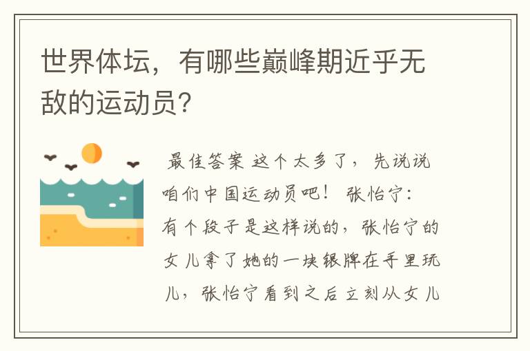 世界体坛,有哪些巅峰期近乎无敌的运动员?