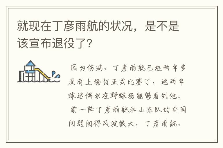就现在丁彦雨航的状况,是不是该宣布退役了?