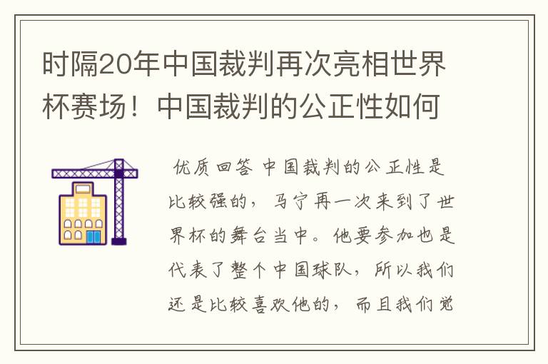 时隔20年中国裁判再次亮相世界杯赛场!中国裁判的公正性如何?