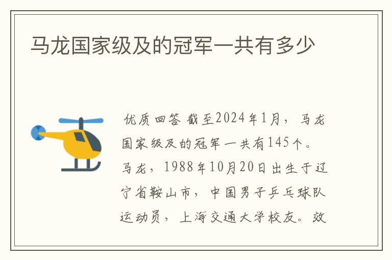 马龙国家级及的冠军一共有多少