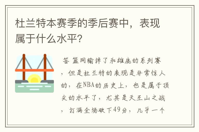杜兰特本赛季的季后赛中,表现属于什么水平?