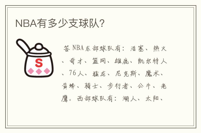 NBA有多少支球队?