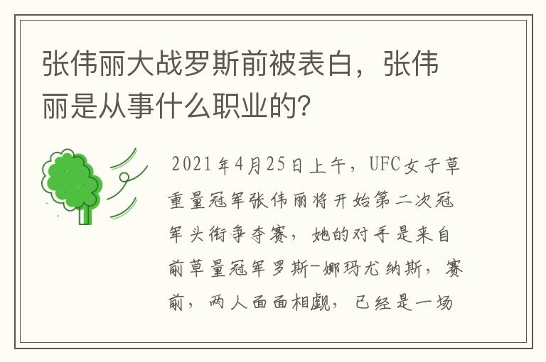 张伟丽大战罗斯前被表白,张伟丽是从事什么职业的?