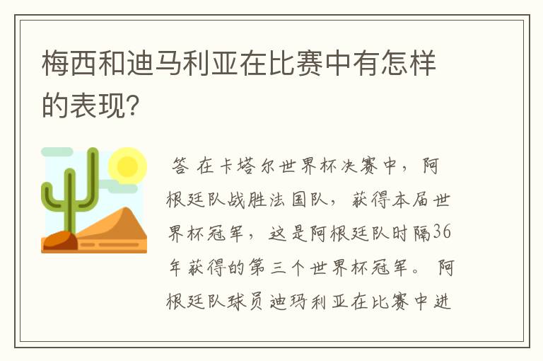 梅西和迪马利亚在比赛中有怎样的表现?