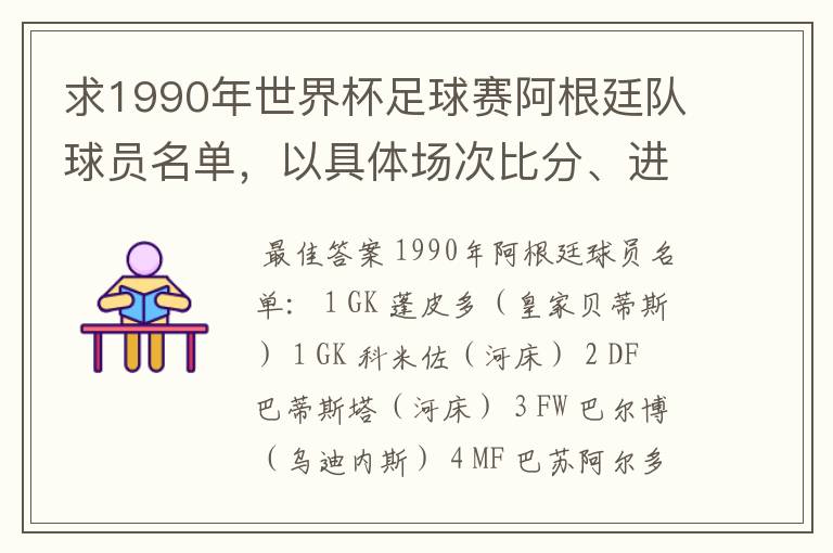求1990年世界杯足球赛阿根廷队球员名单,以具体场次比分、进球者