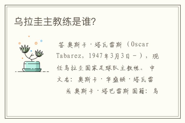 乌拉圭主教练是谁?