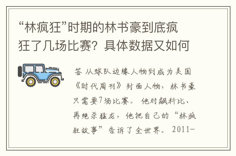 “林疯狂”时期的林书豪到底疯狂了几场比赛?具体数据又如何?