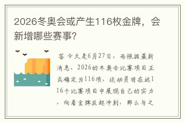 2026冬奥会或产生116枚金牌,会新增哪些赛事?