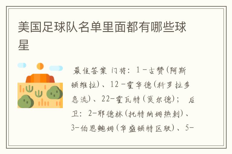 美国足球队名单里面都有哪些球星