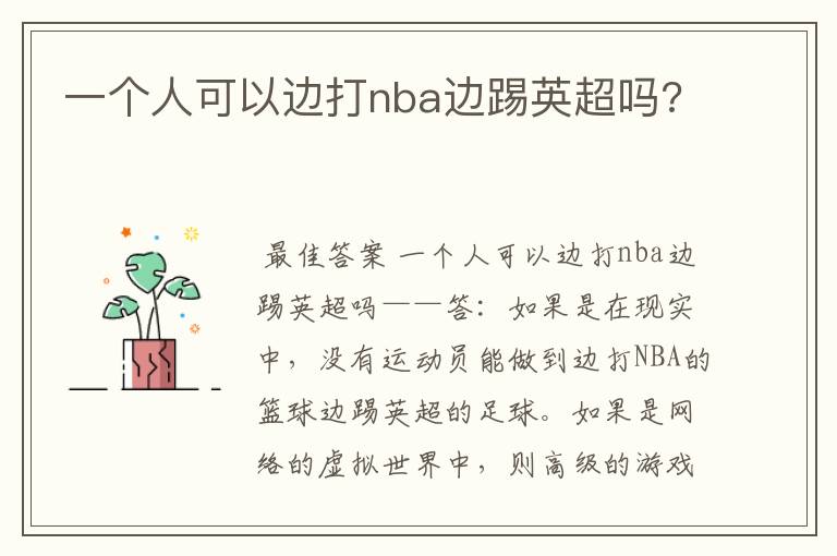 一个人可以边打nba边踢英超吗?