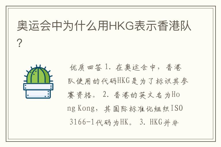 奥运会中为什么用HKG表示香港队?